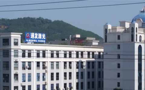 通發(fā)激光的理念是誠信、務(wù)實、高效、共贏